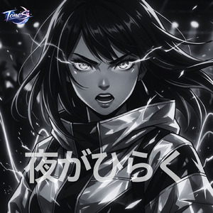夜がひらく