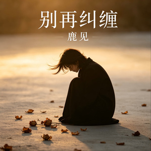 别再纠缠