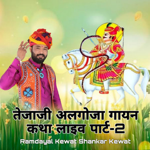 तेजाजी अलगोजा गायन कथा लाइव पार्ट, Pt. 2