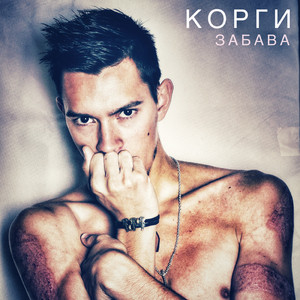 Забава (Instrumental)