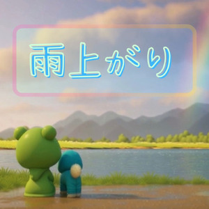 雨上がり