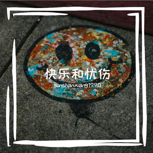 快乐和忧伤 伴奏
