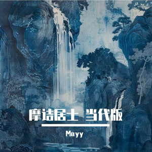 送元二使安西 伴奏