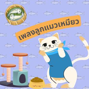 ลูกแมวเหมียว