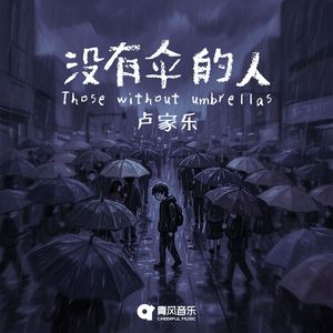 没有伞的人