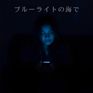 ブルーライトの海で