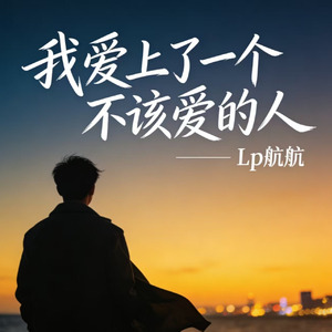 我爱上了一个不该爱的人