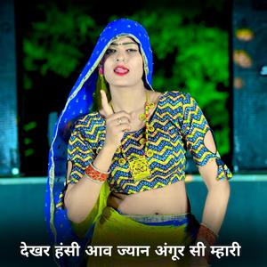 देखर हंसी आव ज्यान अंगूर सी म्हारी