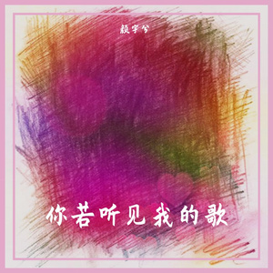 你若听见我的歌