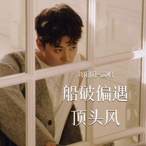 船破偏遇顶头风