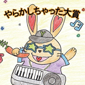 やらかしちゃった大賞