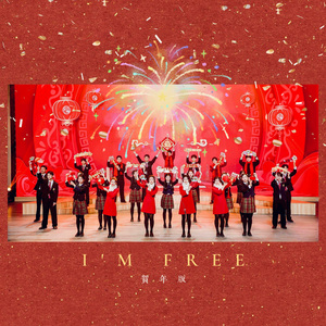 I'm Free (贺年版)