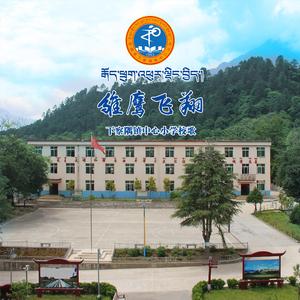 雏鹰飞翔（下察隅中心小学校歌）