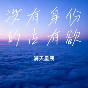 没有身份的占有欲 (Cover 潘成 (皮卡潘))