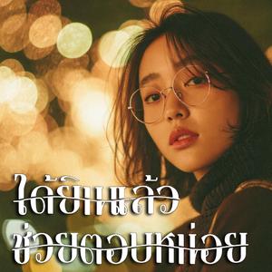 ได้ยินแล้วช่วยตอบหน่อย