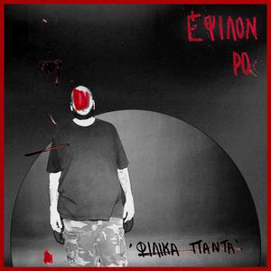 Χτυπώ Νεκροί (feat. Εσώκλειστο Χαμόγελο & Κοινοί Θνητοί)