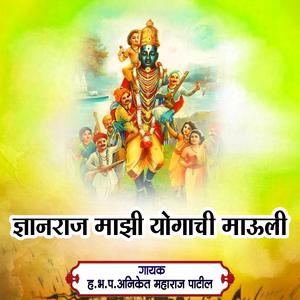 Dnyanraj Majhi Yogachi Mauli