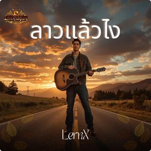 ลาวแล้วไง