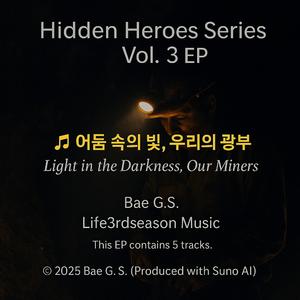 ♬ 어둠 속의 빛, 우리의 광부