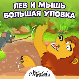 Лев и Мышь - Большая Уловка