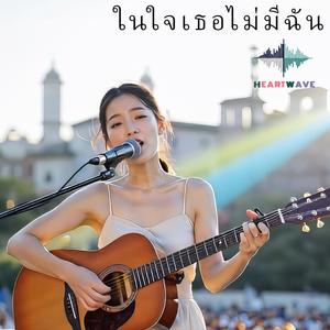 ในใจเธอไม่มีฉัน