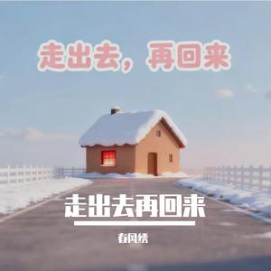 走出去再回来