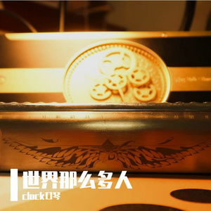 这世界那么多人 口琴