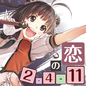 恋の2-4-11 (14cm単装砲★max改修Ver.)