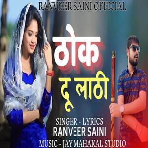 ठोक दू लाठी