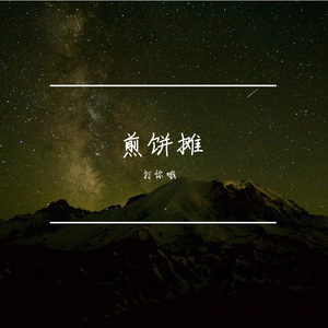煎饼摊