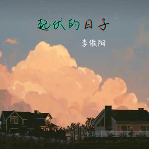 起伏的日子