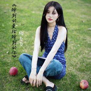 特别的爱给特别的你 (女声版)