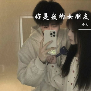 你是我的女朋友