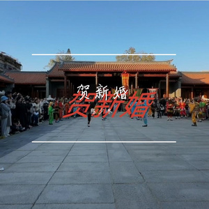贺新婚
