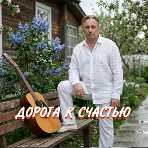 ДОРОГА К СЧАСТЬЮ
