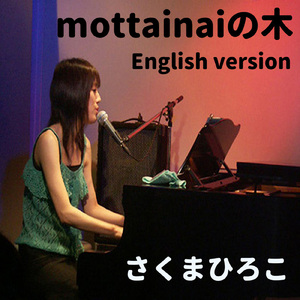 mottainaiの木 (English version)