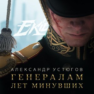 Генералам лет минувших