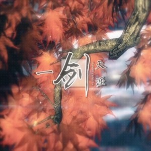 一剑天涯（Cover 萧忆情）