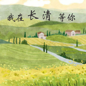 我在长清等你