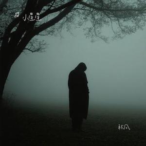 秋风 (Cover 四熹丸子)