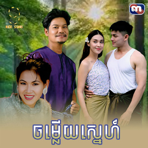 ចម្លើយស្នេហ៍ (From "រឿង កំពូលស្នេហ៍")