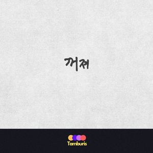 꺼져 (feat. Steekers)