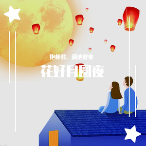 花好月圆夜