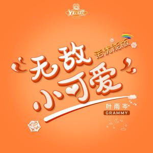 无敌小可爱（诺优能版）