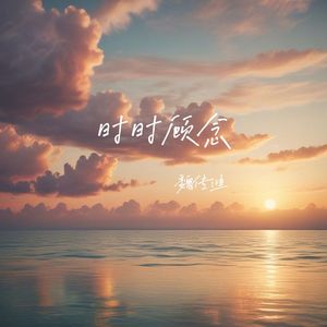 时时顾念