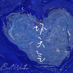 坏天气Bad Weather