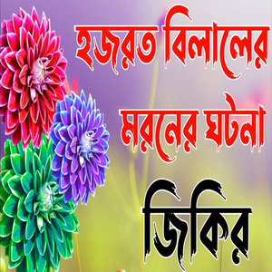 হযরত বেলালের মরনের ঘটনা জিকির