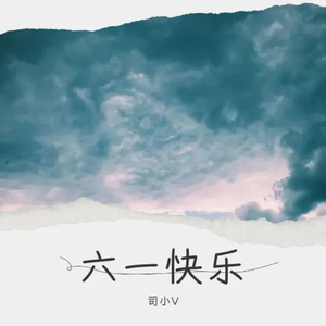 六一快乐