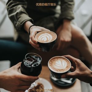适合吃绝妙的音乐