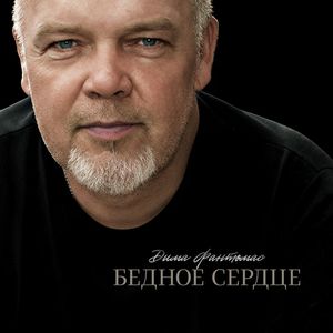 Бедное сердце